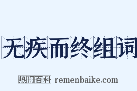 无疾而终组词是什么意思的图片